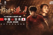 AYX GAMES-今夜23点！决战日！U23亚洲杯决赛：中国战日本 同胞一心见证历史
