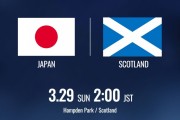 爱游戏中国官网-日本队官宣3月份将与苏格兰队热身，去年已经敲定热身英格兰队