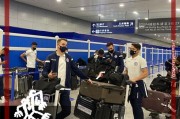 爱游戏娱乐-40强赛第一个对手到了！关岛队已抵达上海接受检测